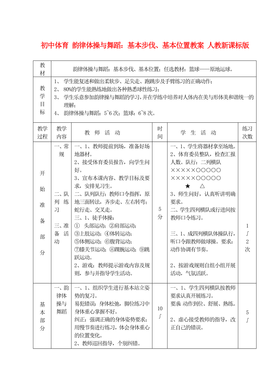 初中体育 韵律体操与舞蹈：基本步伐、基本位置教案 人教新课标版_第1页