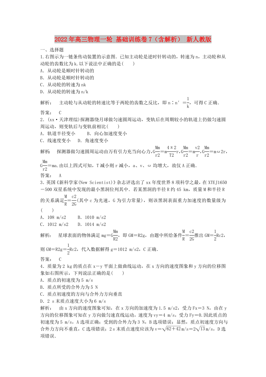 2022年高三物理一輪 基礎(chǔ)訓(xùn)練卷7（含解析） 新人教版_第1頁