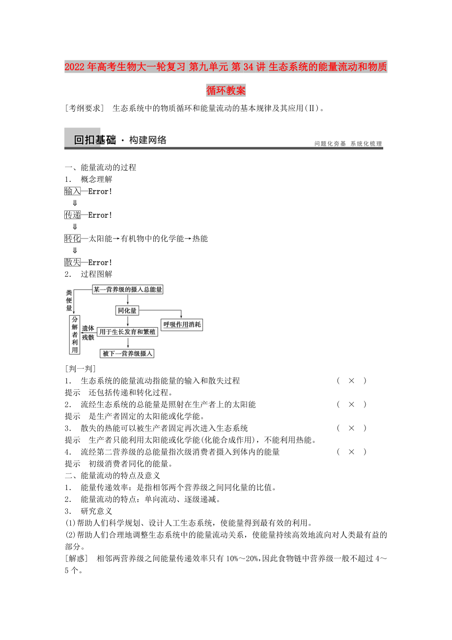 2022年高考生物大一輪復(fù)習(xí) 第九單元 第34講 生態(tài)系統(tǒng)的能量流動(dòng)和物質(zhì)循環(huán)教案_第1頁