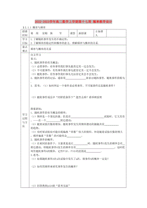 2022-2023學(xué)年高二數(shù)學(xué)上學(xué)期第十七周 概率教學(xué)設(shè)計