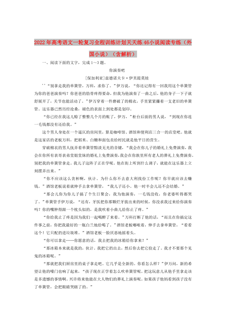 2022年高考語文一輪復(fù)習(xí) 全程訓(xùn)練計(jì)劃 天天練46 小說閱讀專練（外國小說）（含解析）_第1頁