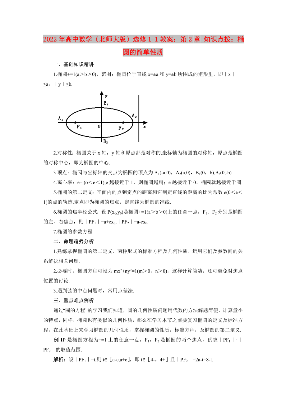 2022年高中數(shù)學(xué)（北師大版）選修1-1教案：第2章 知識點撥：橢圓的簡單性質(zhì)_第1頁