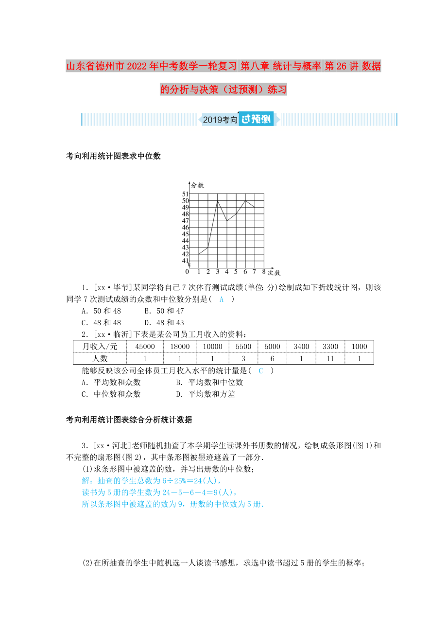 山東省德州市2022年中考數(shù)學(xué)一輪復(fù)習(xí) 第八章 統(tǒng)計(jì)與概率 第26講 數(shù)據(jù)的分析與決策（過(guò)預(yù)測(cè)）練習(xí)_第1頁(yè)