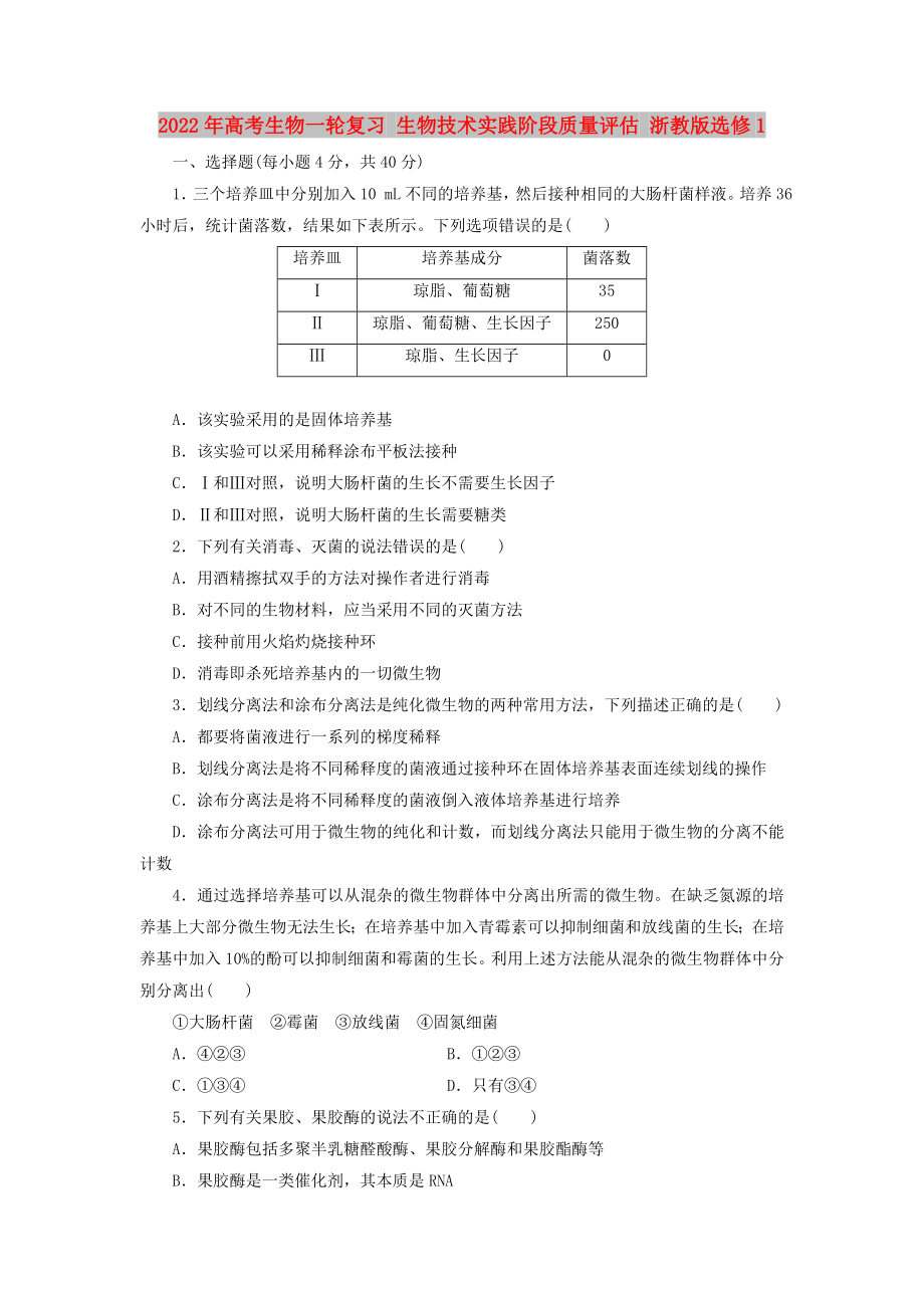 2022年高考生物一轮复习 生物技术实践阶段质量评估 浙教版选修1_第1页