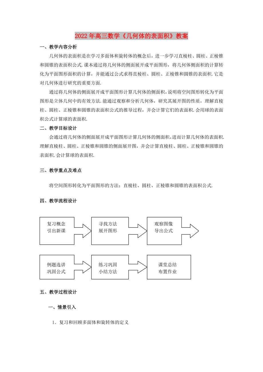 2022年高三数学《几何体的表面积》教案_第1页