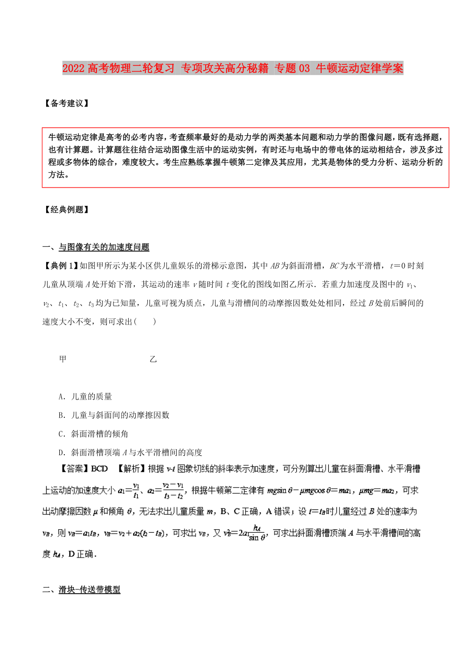 2022高考物理二輪復(fù)習(xí) 專項攻關(guān)高分秘籍 專題03 牛頓運動定律學(xué)案_第1頁