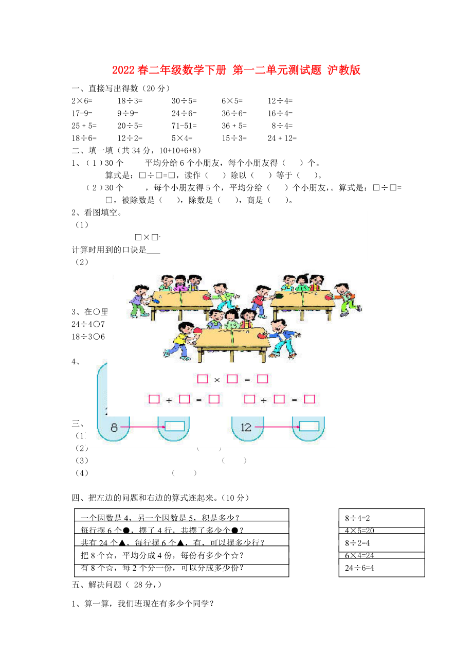 2022春二年級數(shù)學(xué)下冊 第一二單元測試題 滬教版_第1頁