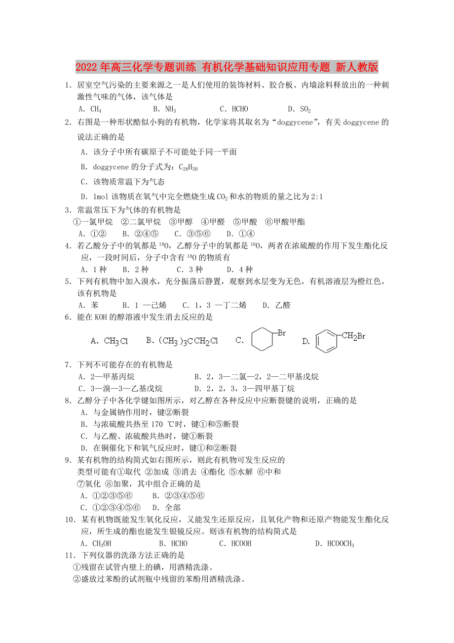 2022年高三化學(xué)專(zhuān)題訓(xùn)練 有機(jī)化學(xué)基礎(chǔ)知識(shí)應(yīng)用專(zhuān)題 新人教版_第1頁(yè)