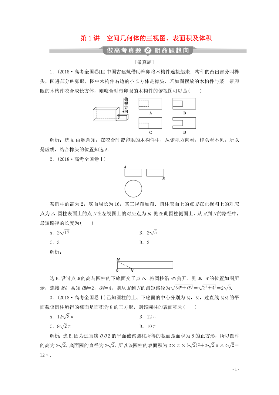 （新課標(biāo)）2020版高考數(shù)學(xué)二輪復(fù)習(xí) 專題三 立體幾何 第1講 空間幾何體的三視圖、表面積及體積學(xué)案 文 新人教A版_第1頁