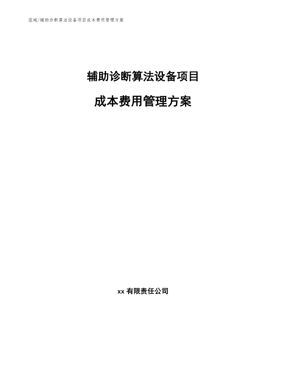 辅助诊断算法设备项目成本费用管理方案_第1页