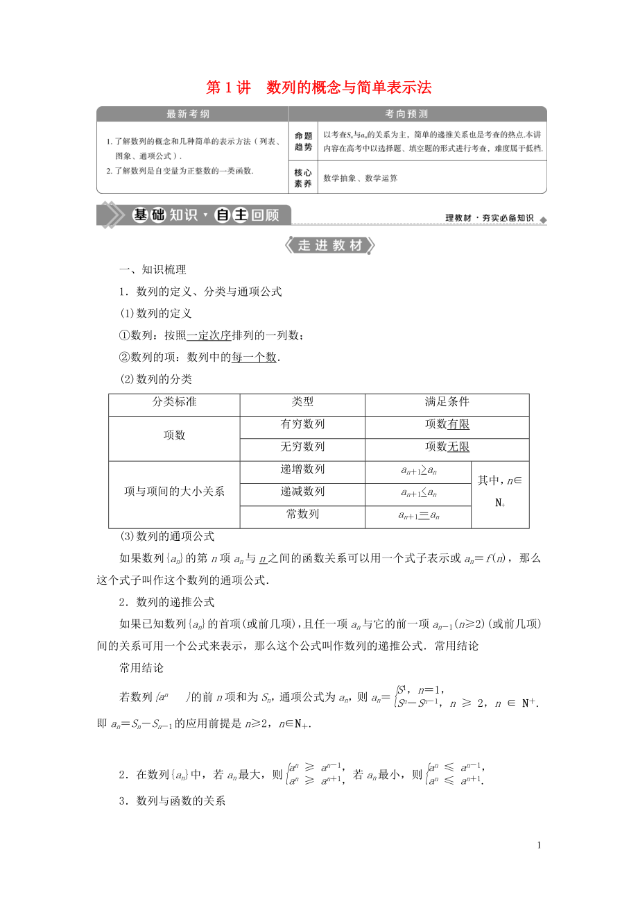 2021版高考數(shù)學一輪復習 第六章 數(shù)列 第1講 數(shù)列的概念與簡單表示法教學案 理 北師大版_第1頁