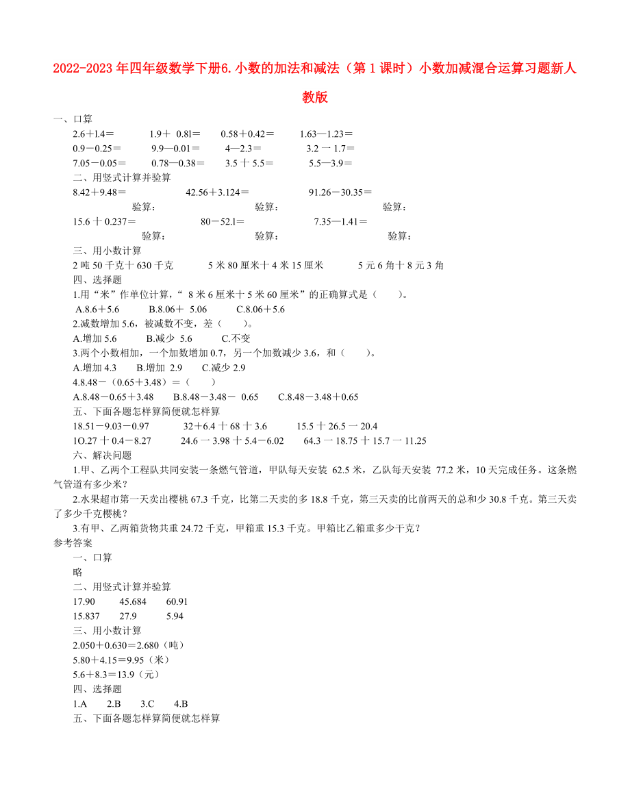 2022-2023年四年級(jí)數(shù)學(xué)下冊(cè) 6.小數(shù)的加法和減法（第1課時(shí)）小數(shù)加減混合運(yùn)算習(xí)題 新人教版_第1頁(yè)