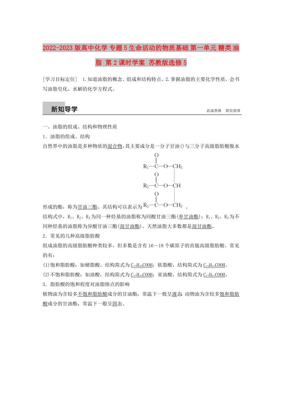 2022-2023版高中化學(xué) 專題5 生命活動(dòng)的物質(zhì)基礎(chǔ) 第一單元 糖類 油脂 第2課時(shí)學(xué)案 蘇教版選修5_第1頁(yè)