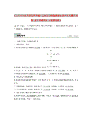 2022-2023版高中化學(xué) 專題5 生命活動的物質(zhì)基礎(chǔ) 第一單元 糖類 油脂 第2課時學(xué)案 蘇教版選修5