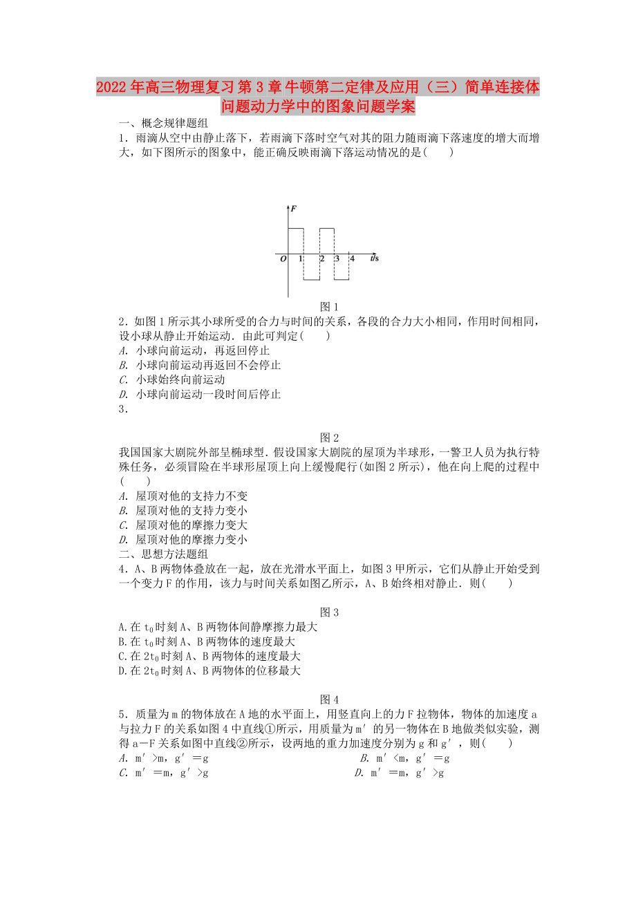 2022年高三物理復習 第3章 牛頓第二定律及應用（三）簡單連接體問題動力學中的圖象問題學案_第1頁