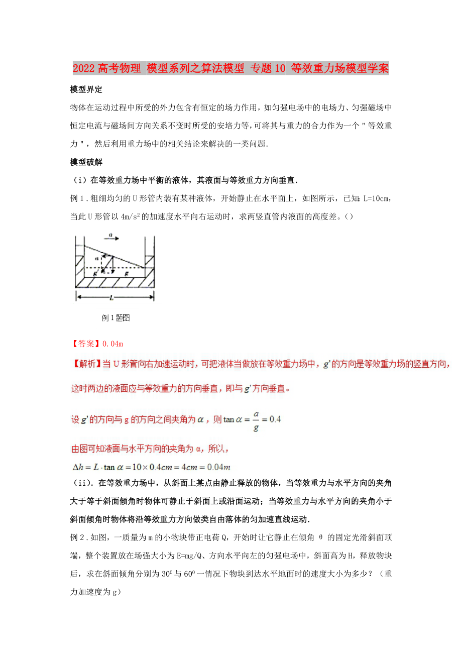 2022高考物理 模型系列之算法模型 专题10 等效重力场模型学案_第1页