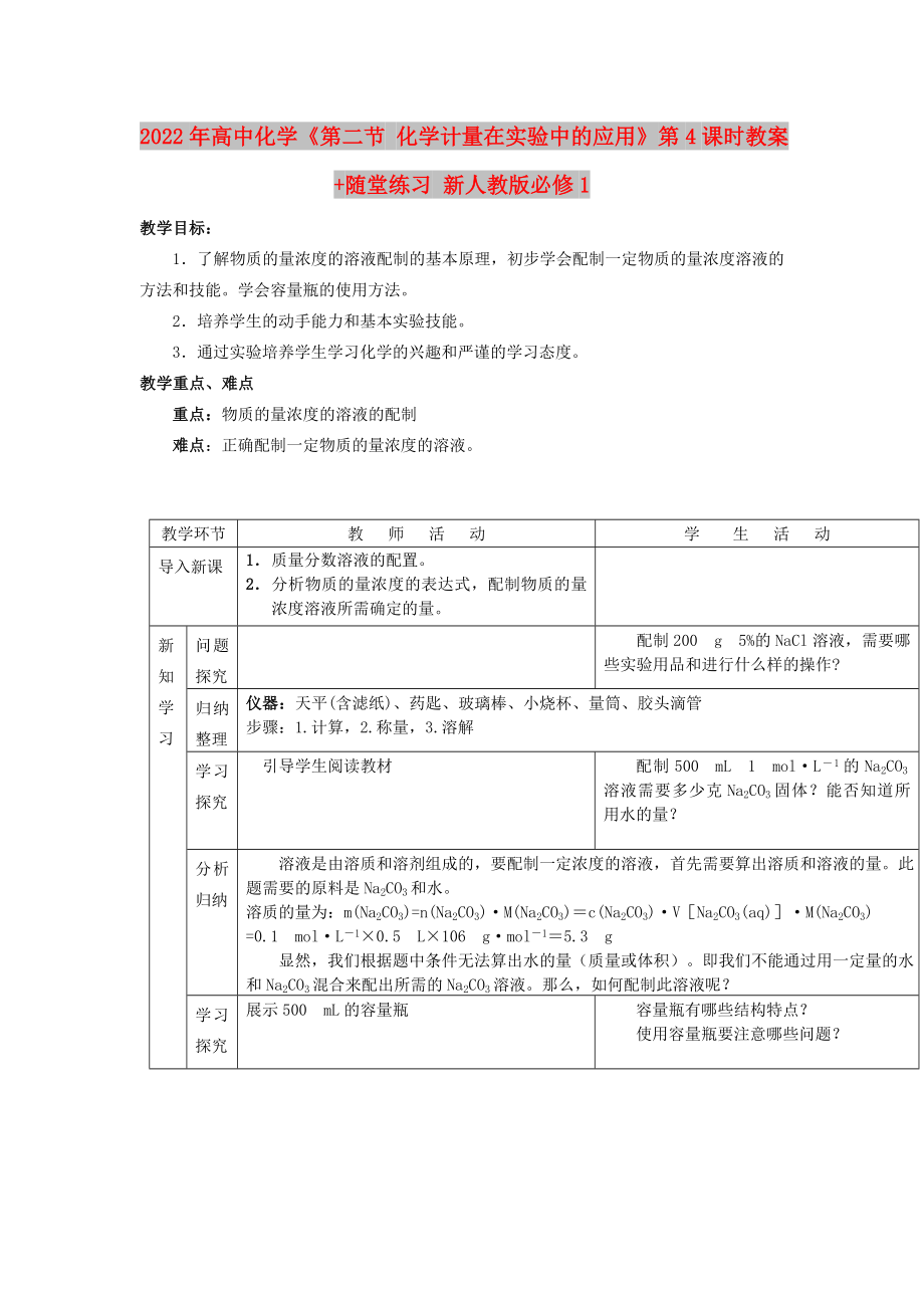 2022年高中化学《第二节 化学计量在实验中的应用》第4课时教案+随堂练习 新人教版必修1_第1页