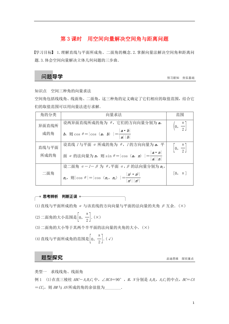 （浙江專版）2018-2019高中數(shù)學(xué) 第三章 空間向量與立體幾何 3.2 第3課時 用空間向量解決空間角與距離問題學(xué)案 新人教A版選修2-1_第1頁