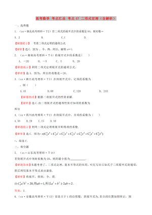 高考數(shù)學(xué) 考點匯總 考點47 二項式定理（含解析）