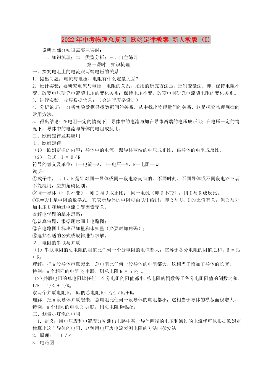 2022年中考物理總復(fù)習(xí) 歐姆定律教案 新人教版 (I)_第1頁(yè)