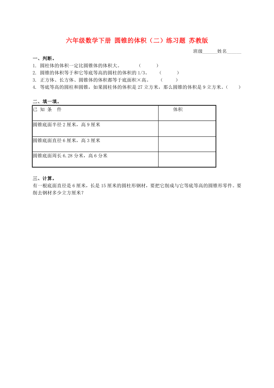 六年級數(shù)學下冊 圓錐的體積（二）練習題 蘇教版_第1頁