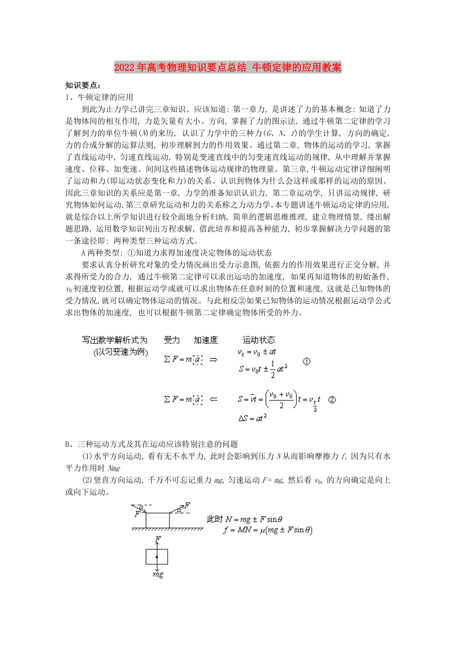 2022年高考物理知識(shí)要點(diǎn)總結(jié) 牛頓定律的應(yīng)用教案_第1頁