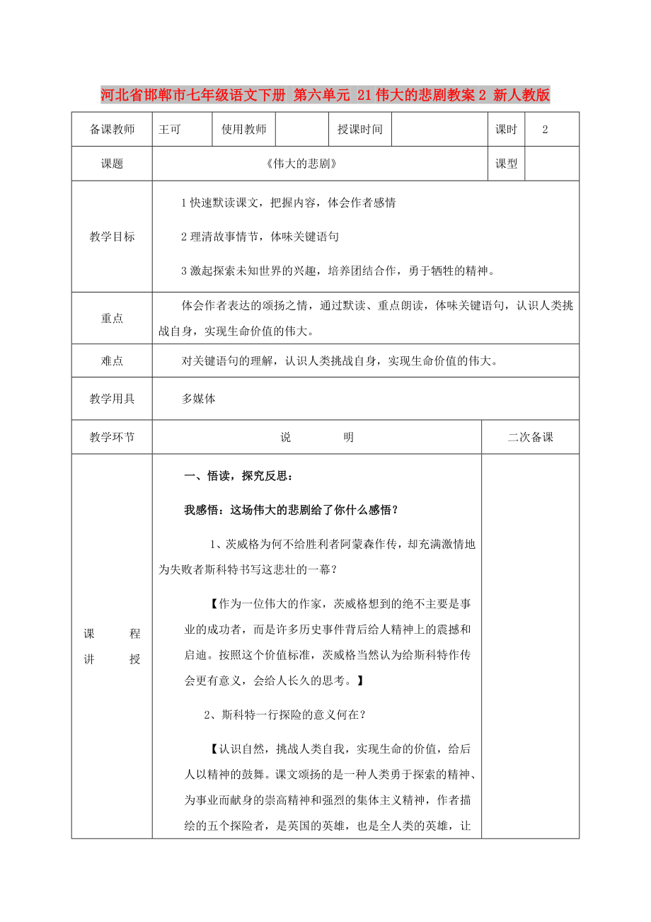 河北省邯鄲市七年級語文下冊 第六單元 21偉大的悲劇教案2 新人教版_第1頁