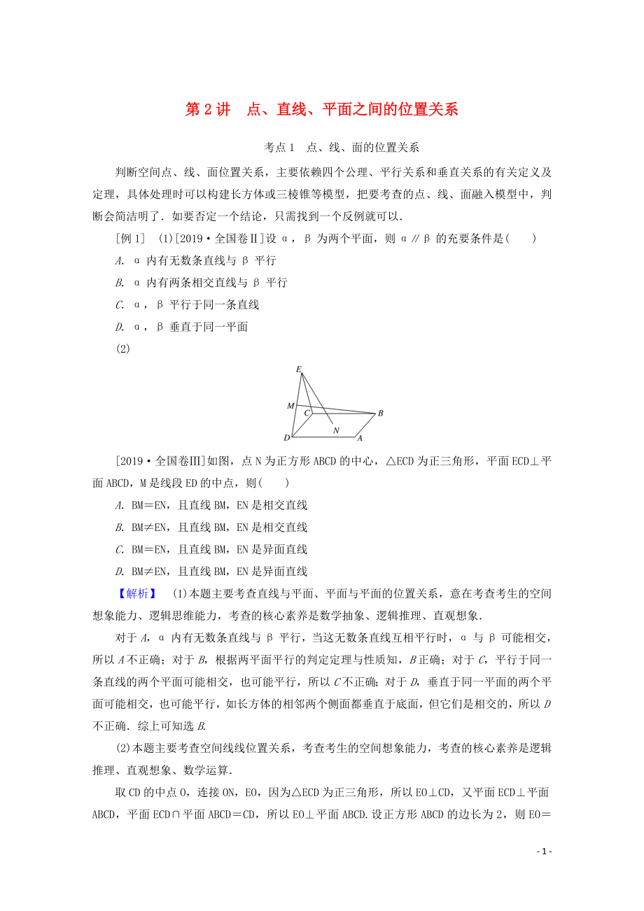 2020版高考數(shù)學大二輪復習 5.2 點、直線、平面之間的位置關(guān)系學案 理_第1頁