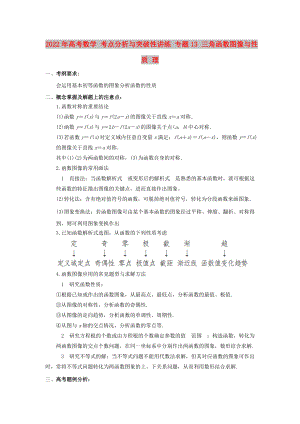 2022年高考數(shù)學(xué) 考點(diǎn)分析與突破性講練 專題13 三角函數(shù)圖像與性質(zhì) 理