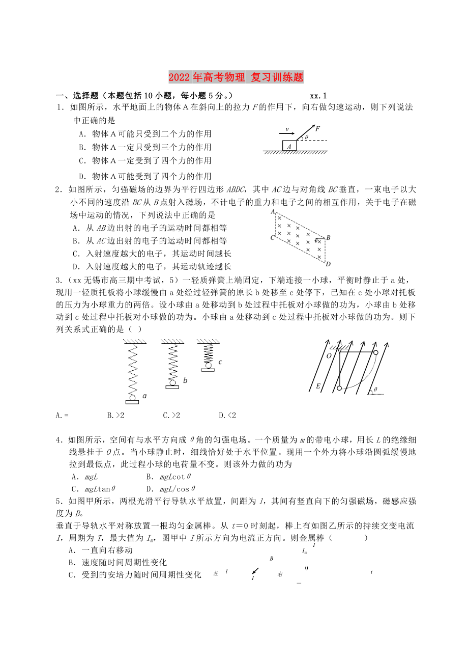 2022年高考物理 復(fù)習(xí)訓(xùn)練題_第1頁