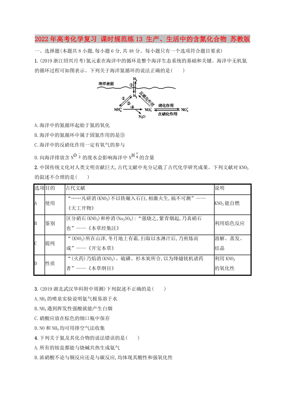 2022年高考化學(xué)復(fù)習(xí) 課時(shí)規(guī)范練13 生產(chǎn)、生活中的含氮化合物 蘇教版_第1頁(yè)