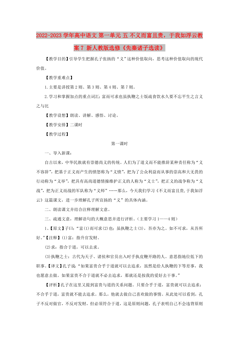 2022-2023學年高中語文 第一單元 五 不義而富且貴于我如浮云教案7 新人教版選修《先秦諸子選讀》_第1頁