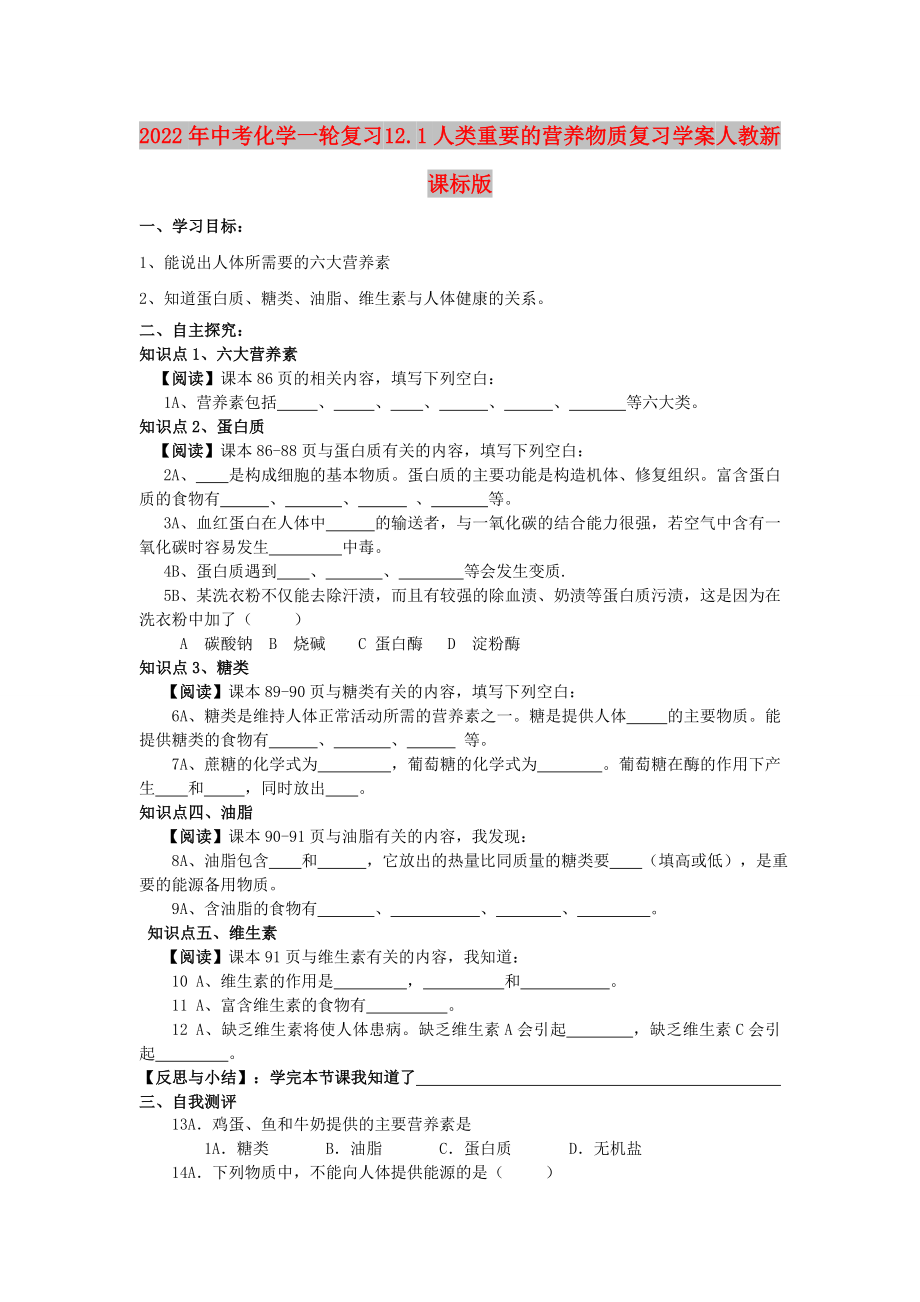 2022年中考化學(xué)一輪復(fù)習(xí) 12.1人類重要的營(yíng)養(yǎng)物質(zhì)復(fù)習(xí)學(xué)案 人教新課標(biāo)版_第1頁