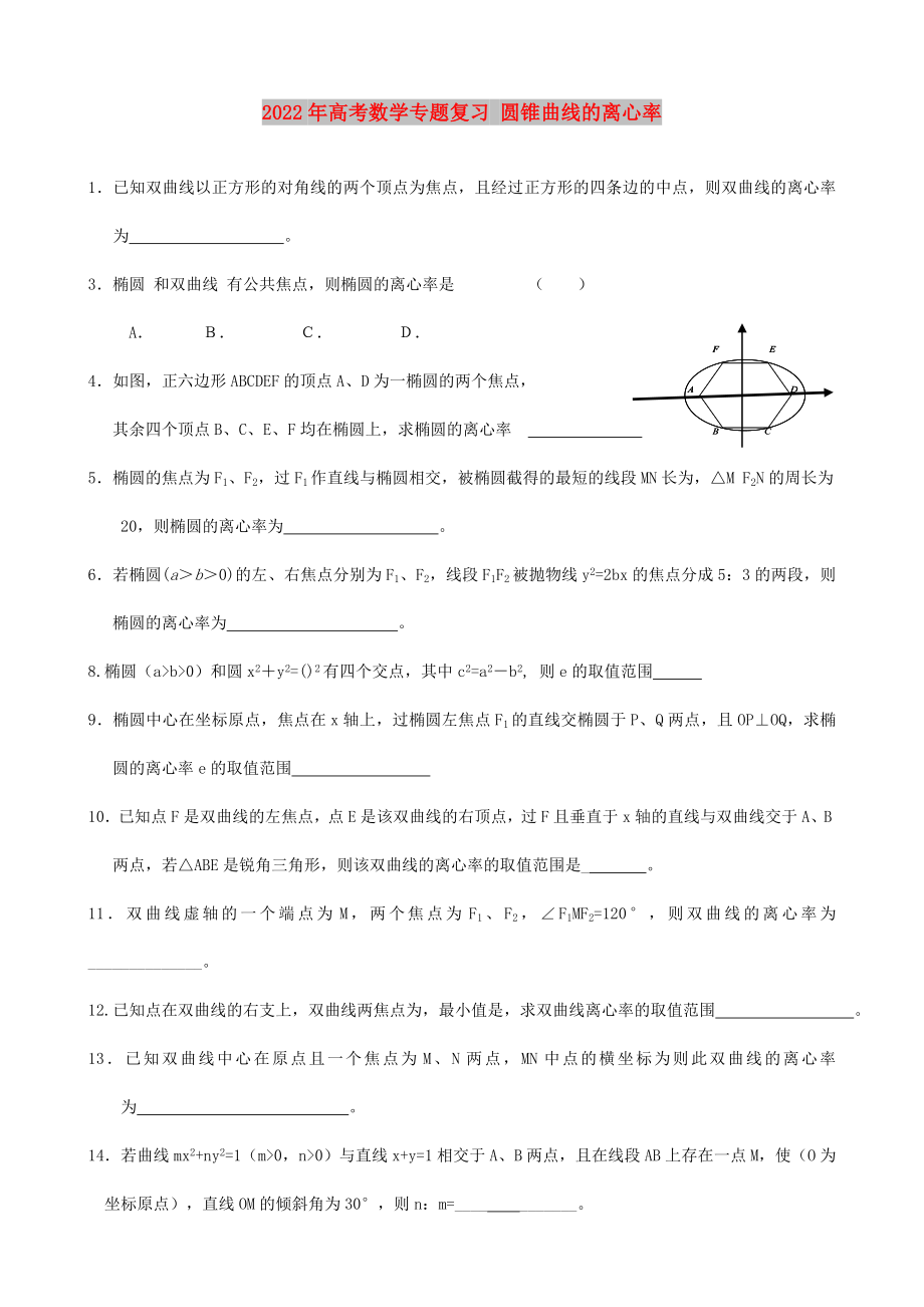 2022年高考數(shù)學(xué)專題復(fù)習(xí) 圓錐曲線的離心率_第1頁