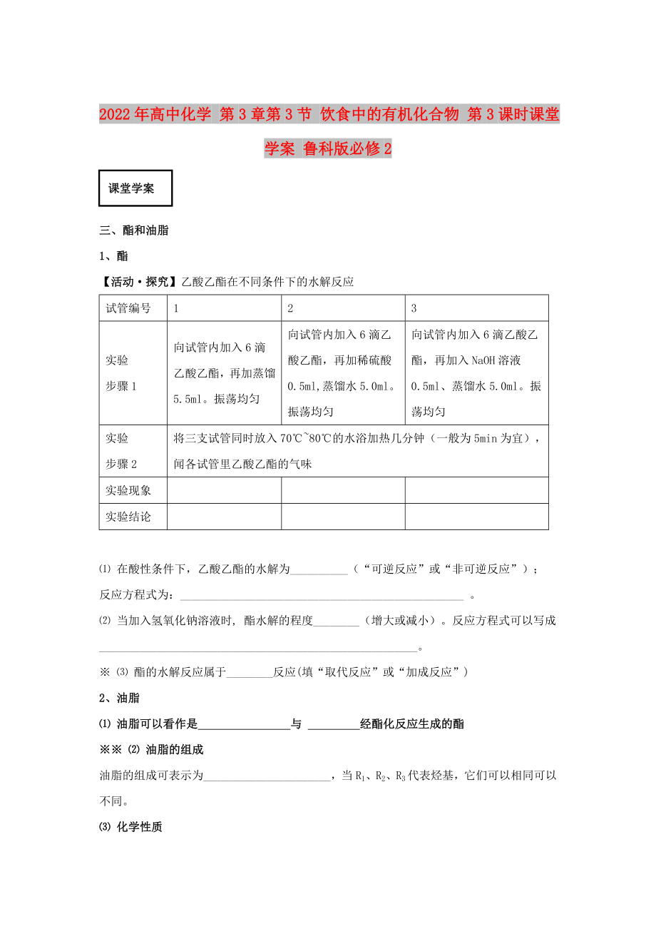 2022年高中化學 第3章第3節(jié) 飲食中的有機化合物 第3課時課堂學案 魯科版必修2_第1頁