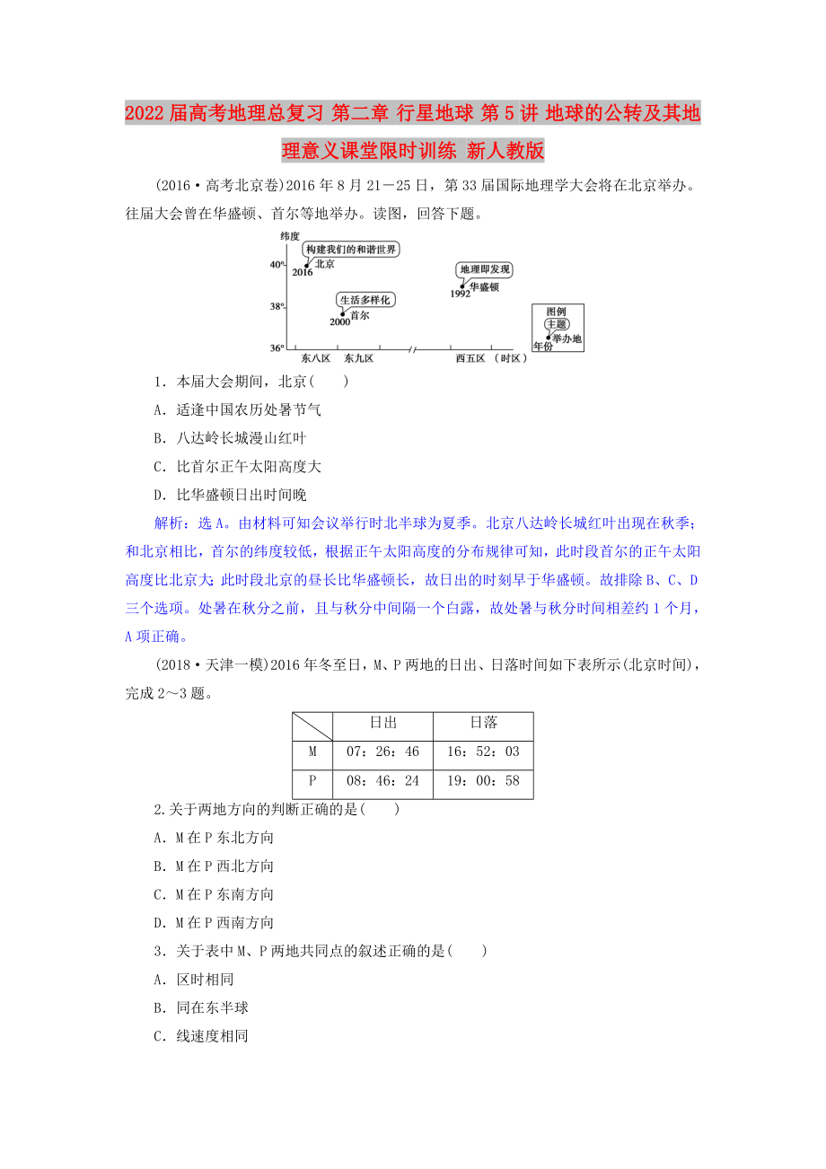 2022屆高考地理總復(fù)習(xí) 第二章 行星地球 第5講 地球的公轉(zhuǎn)及其地理意義課堂限時(shí)訓(xùn)練 新人教版_第1頁(yè)