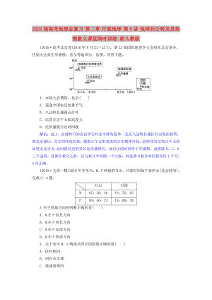 2022屆高考地理總復(fù)習(xí) 第二章 行星地球 第5講 地球的公轉(zhuǎn)及其地理意義課堂限時訓(xùn)練 新人教版