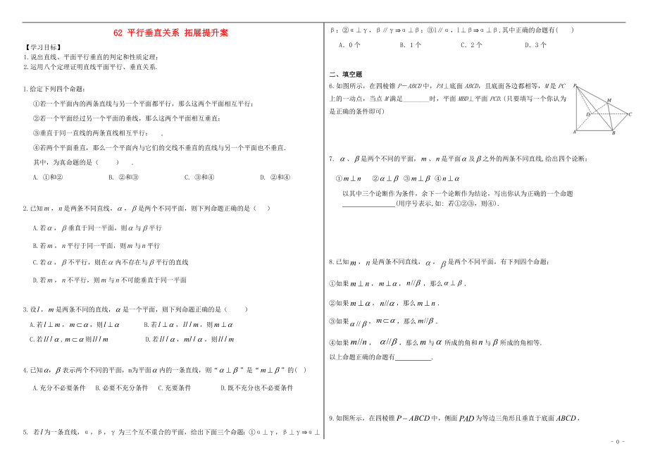 山东省滨州市2018届高考数学一轮复习 62 平行垂直关系提升学案_第1页