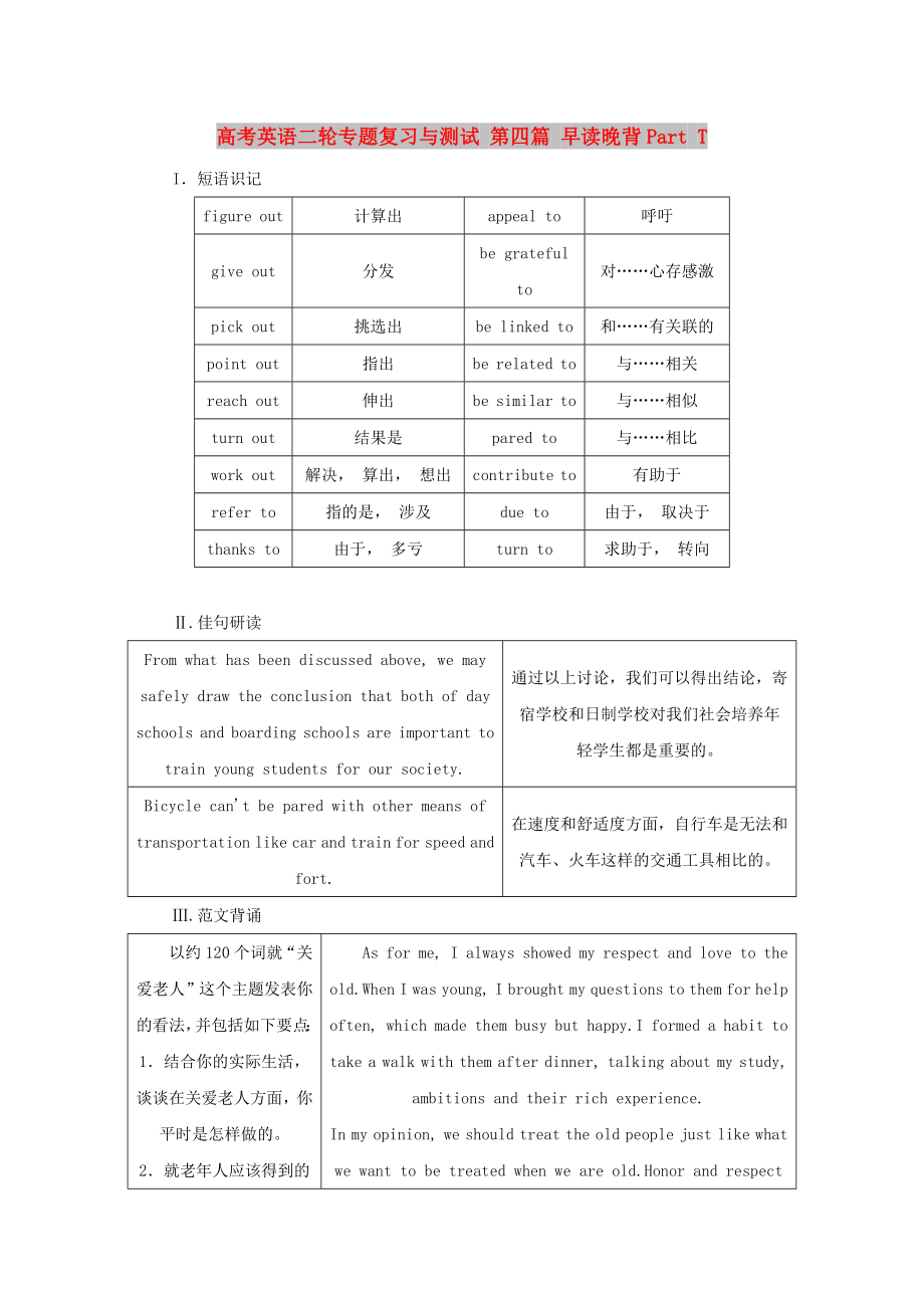 高考英語二輪專題復(fù)習(xí)與測試 第四篇 早讀晚背Part T_第1頁