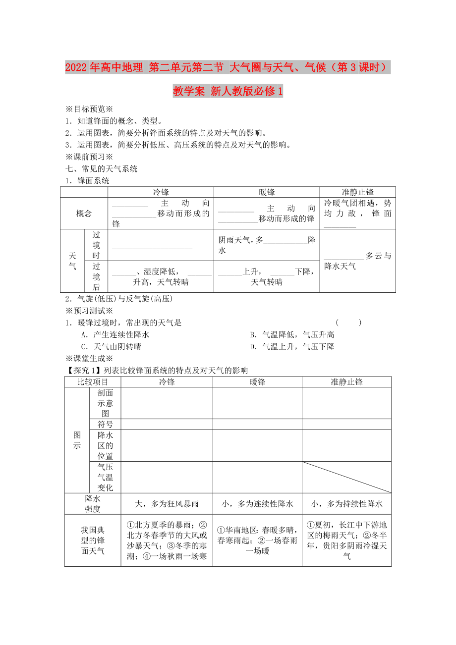 2022年高中地理 第二單元第二節(jié) 大氣圈與天氣、氣候（第3課時）教學(xué)案 新人教版必修1_第1頁