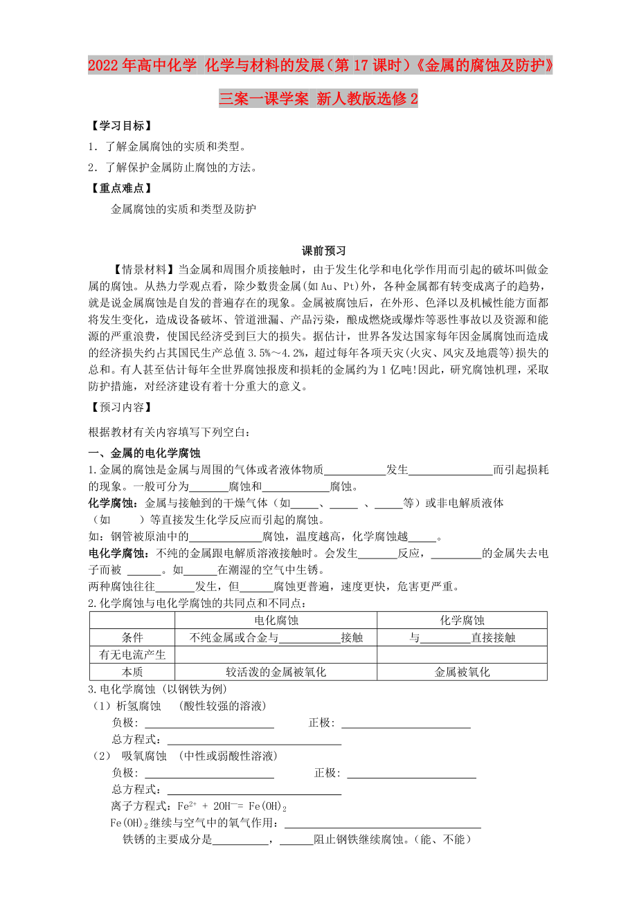 2022年高中化学 化学与材料的发展（第17课时）《金属的腐蚀及防护》三案一课学案 新人教版选修2_第1页