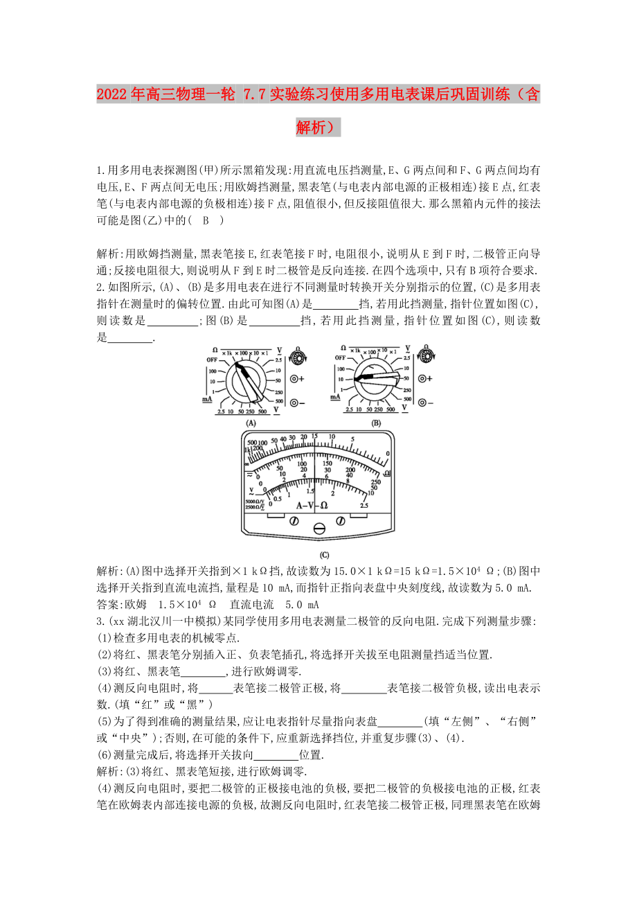 2022年高三物理一輪 7.7實(shí)驗(yàn)練習(xí)使用多用電表課后鞏固訓(xùn)練（含解析）_第1頁