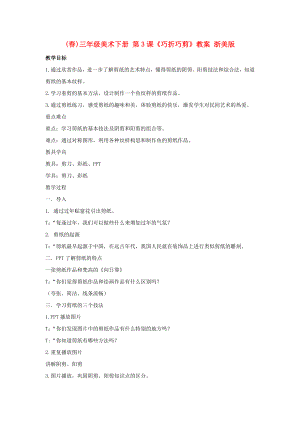 (春)三年級美術(shù)下冊 第3課《巧折巧剪》教案 浙美版
