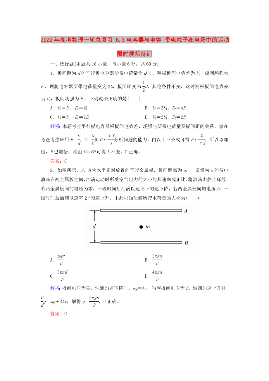 2022年高考物理一輪總復(fù)習(xí) 6.3電容器與電容 帶電粒子在電場(chǎng)中的運(yùn)動(dòng)限時(shí)規(guī)范特訓(xùn)_第1頁(yè)