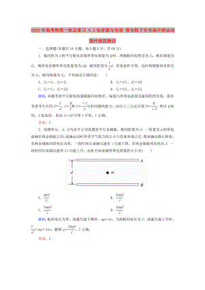 2022年高考物理一輪總復習 6.3電容器與電容 帶電粒子在電場中的運動限時規(guī)范特訓