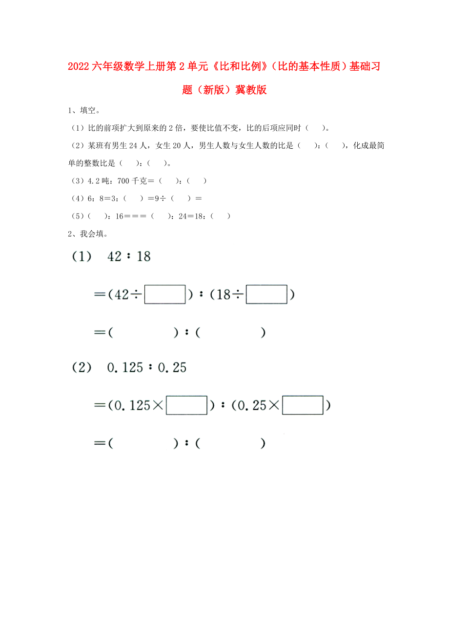 2022六年級(jí)數(shù)學(xué)上冊(cè) 第2單元《比和比例》（比的基本性質(zhì)）基礎(chǔ)習(xí)題（新版）冀教版_第1頁(yè)