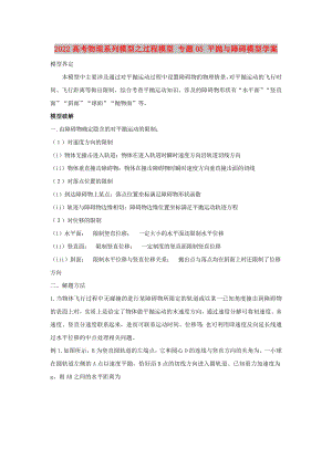 2022高考物理系列模型之過程模型 專題05 平拋與障礙模型學(xué)案