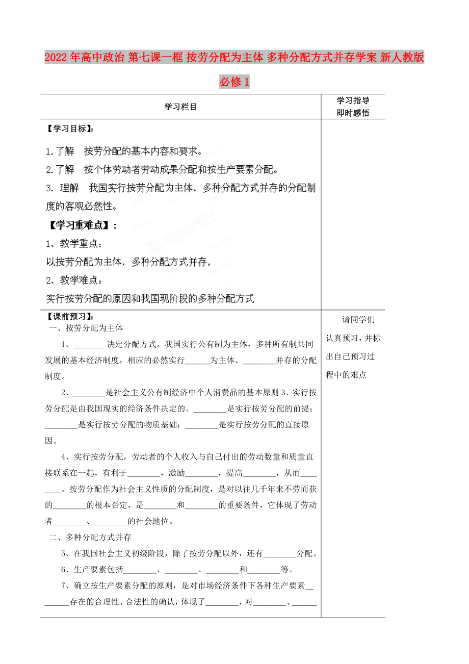 2022年高中政治 第七課一框 按勞分配為主體 多種分配方式并存學(xué)案 新人教版必修1_第1頁