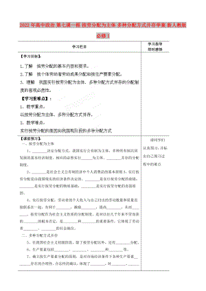 2022年高中政治 第七課一框 按勞分配為主體 多種分配方式并存學案 新人教版必修1