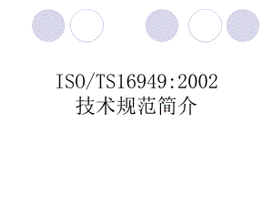 ISOTS169492002技术规范简介